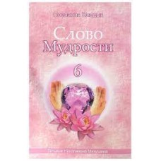 Слово Мудрости - 6. Послания владык. Микушина Татьяна