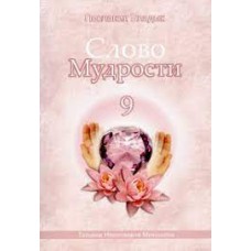Слово Мудрости - 9. Послания владык. Микушина Татьяна