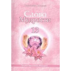Слово Мудрости - 13. Послания владык. Микушина Татьяна Слово Мудрости - 13. Послания владык. Микушина Татьяна