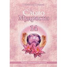 Слово Мудрости - 14. Послания владык. Микушина Татьяна Слово Мудрости - 14. Послания владык. Микушина Татьяна