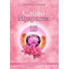 Слово Мудрости - 15. Послания владык. Микушина Татьяна Слово Мудрости - 15. Послания владык. Микушина Татьяна