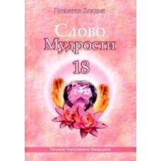 Слово Мудрости - 18. Послания владык. Микушина Татьяна Слово Мудрости - 18. Послания владык. Микушина Татьяна