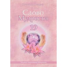 Слово Мудрости - 19. Послания владык. Микушина Татьяна Слово Мудрости - 19. Послания владык. Микушина Татьяна