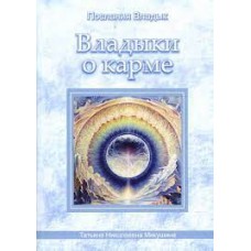 Владыки о карме. Послания владык. Микушина Татьяна