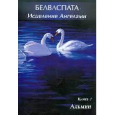 Белваспата. Исцеление Ангелами. Книга 1 Белваспата. Исцеление Ангелами. Книга 1