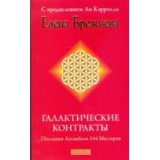 Галактические контракты: Послания Ассамблеи 144 Мастеров Галактические контракты: Послания Ассамблеи 144 Мастеров