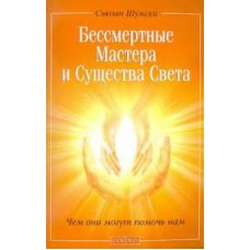 Бессмертные Мастера и Существа Света. Чем они могут помочь нам Бессмертные Мастера и Существа Света. Чем они могут помочь нам