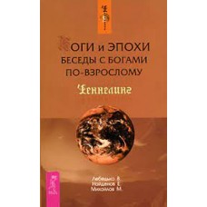 Боги и эпохи. Беседы с богами по-взрослому. Ченнелинг Боги и эпохи. Беседы с богами по-взрослому. Ченнелинг