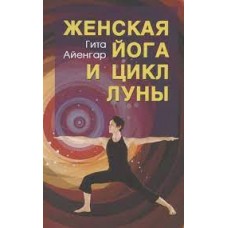 Женская йога и цикл луны. Гита Айенгар