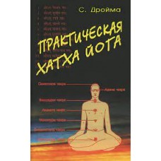 Практическая Хатха Йога. С. Дройма