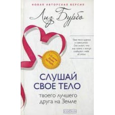 Слушай свое тело - твоего лучшего друга на Земле. Лиз Бубо Слушай свое тело - твоего лучшего друга на Земле. Лиз Бубо