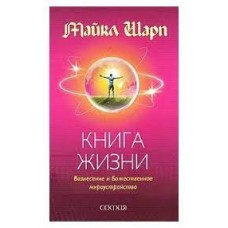 Книга Жизни. Вознесение и Божественное мироустройство Книга Жизни. Вознесение и Божественное мироустройство