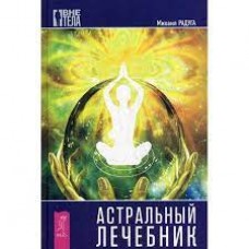 Астральный лечебник. Михаил Радуга