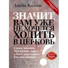 Значит, вам уже не хочется ходить в церковь?