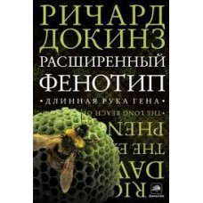 Расширенный фенотип. Длинная рука гена. Ричард Докинз
