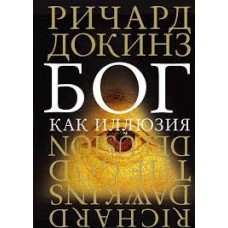 Бог как иллюзия. Ричард Докинз