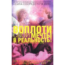 Воплоти свои мечты в реальность! Как разговаривать с Богом, чтобы он помог Вам Воплоти свои мечты в реальность! Как разговаривать с Богом, чтобы он помог Вам