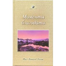 Моменты благодати. Нил Доналд Уолш