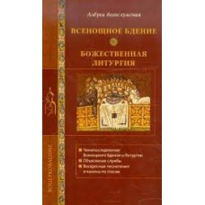 Всенощное бдение. Божественная Литургия