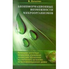 Биоинформационные возможности микроорганизмов