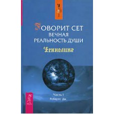 Говорит Сет. Вечная реальность души. Ченнелинг. Часть 1. Робертс Дж. Говорит Сет. Вечная реальность души. Ченнелинг. Часть 1. Робертс Дж.