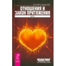Отношения и Закон Притяжения. Вихрь. Ченнелинг. Эстер и Джерри Хикс