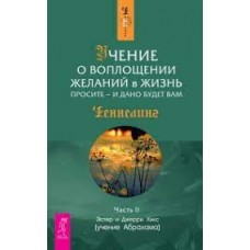 Учение о воплощении желаний в жизнь. Просите - и дано будет вам. Часть 2. Ченнелинг. Эстер и Джерри Хикс Учение о воплощении желаний в жизнь. Просите - и дано будет вам. Часть 2. Ченнелинг. Эстер и Джерри Хикс