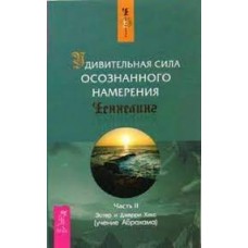 Удивительная сила осознанного намерения. Часть 2. Ченнелинг. Эстер и Джерри Хикс Удивительная сила осознанного намерения. Часть 2. Ченнелинг. Эстер и Джерри Хикс