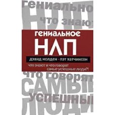 Гениальное НЛП. Что знают и что говорят самые успешные люди?! Дэвид Молден, Пэт Хатчинсон