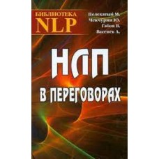 НЛП в переговорах. М. Пелехатый, Ю. Чекчурин, В. Габов, А. Васенёв