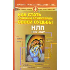 НЛП. Ноу-хау. Как стать главным режиссером своей судьбы. Лесли Кэмерон-Бэндлер, Дэвид Гордон, Майкл Лебо НЛП. Ноу-хау. Как стать главным режиссером своей судьбы. Лесли Кэмерон-Бэндлер, Дэвид Гордон, Майкл Лебо