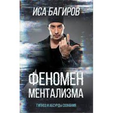 Феномен ментализма: гипноз и абсурды сознания. Иса Багиров