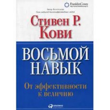Восьмой навык. От эффективности к величию. Стивен Р. Кови