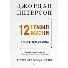 12 правил жизни. Противоядие от хаоса. Джордан Питерсон
