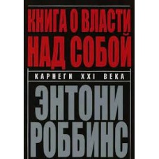 Книга о власти над собой. Тони Роббинс Книга о власти над собой. Тони Роббинс