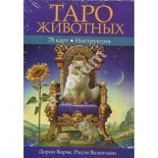 Таро животных (78 карт с инструкцией). Дорин Вирче, Рэдли Валентайн Таро животных (78 карт с инструкцией). Дорин Вирче, Рэдли Валентайн