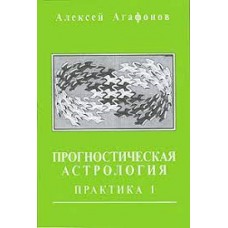 Прогностическая астрология. Том 2. Практика. Часть 1. Здоровье, работа, финансы, бизнес, недвижимость, переезд. Алексей Агафонов