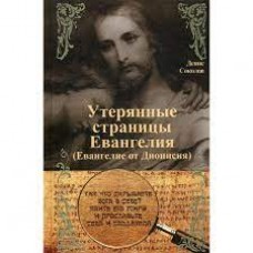 Утерянные страницы Евангелия. Евангелие от Дионисия. Денис Соколов Утерянные страницы Евангелия. Евангелие от Дионисия. Денис Соколов