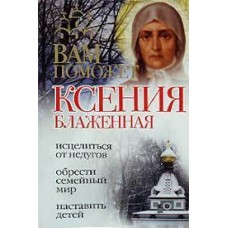 Вам пожет Ксения Блаженная