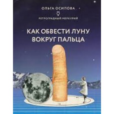 Как обвести Луну вокруг пальца. Ольга Осипова Как обвести Луну вокруг пальца. Ольга Осипова