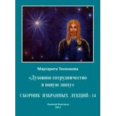 Сборник избранных лекций - 14. Духовное сотрудничество в новую эпоху. Маргарита Тоненкова Сборник избранных лекций - 14. Духовное сотрудничество в новую эпоху. Маргарита Тоненкова