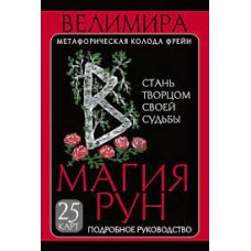 Магия рун. Метафорическая колода Фрейи. Стань творцом своей судьбы. Велимира