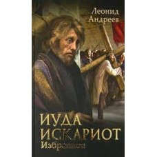 Иуда Искариот. Избранное