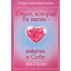 Ответ, который ты ищешь, найдешь в себе. Марк Л. Профет