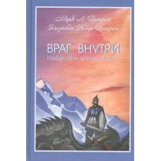 Враг внутри. Победи свою темную сторону. Марк Л. Профет, Элизабет Клэр Профет Враг внутри. Победи свою темную сторону. Марк Л. Профет, Элизабет Клэр Профет