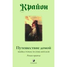 Крайон. Путешествие домой. Майкл Томас и семь ангелов. Роман-притча Крайона  