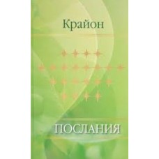 Крайон. Послания Крайон. Послания