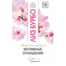 Интимные отношения. Вопросы и ответы. Лиз Бурбо