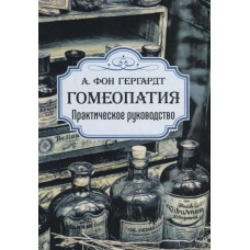 Гомеопатия. Практическое руководство. А.Фон Гергардт