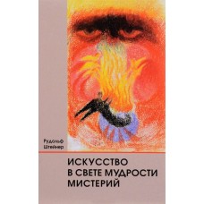 Искусство в свете мудрости мистерий. Рудольф Штейнер